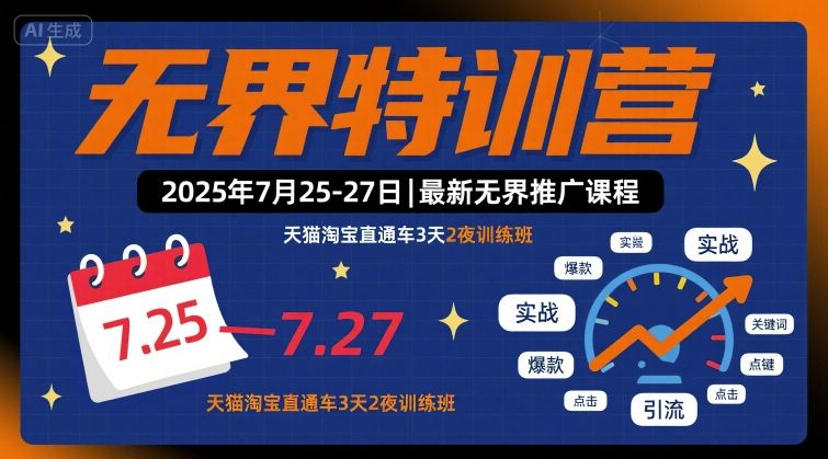 无界特训营2025年7月25-27日，最新无界推广课程，天猫淘宝直通车3天2夜训练班-副业网