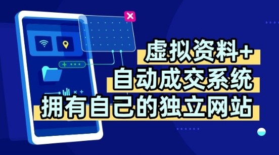 虚拟资料+独创全自动成交系统，拥有自己的独立网站，多平台教学，拥有多个渠道，日躺2张【揭秘】-副业网