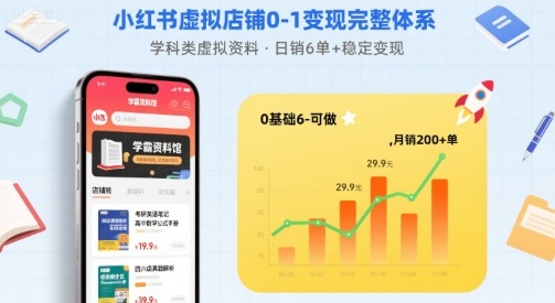 小红书虚拟店铺0-1变现完整体系：卖学科类虚拟资料，一天6张+，很稳定【已完结】-副业网