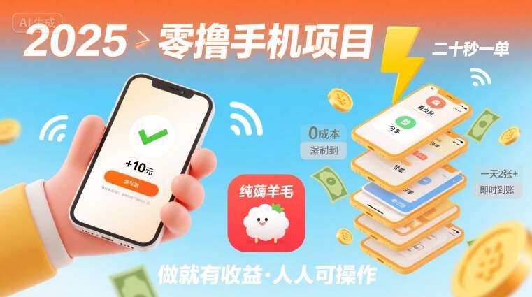 2025年零撸手机项目，二十秒一单，纯薅羊毛 一天2张+做就有-副业网