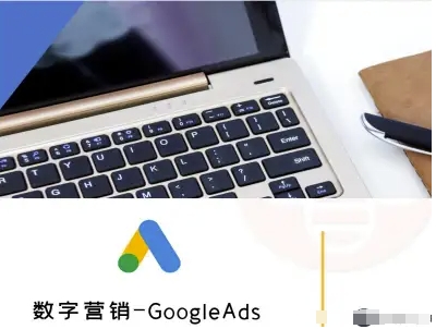 数字营销-GoogleAds-外贸跨境电商教程-副业网