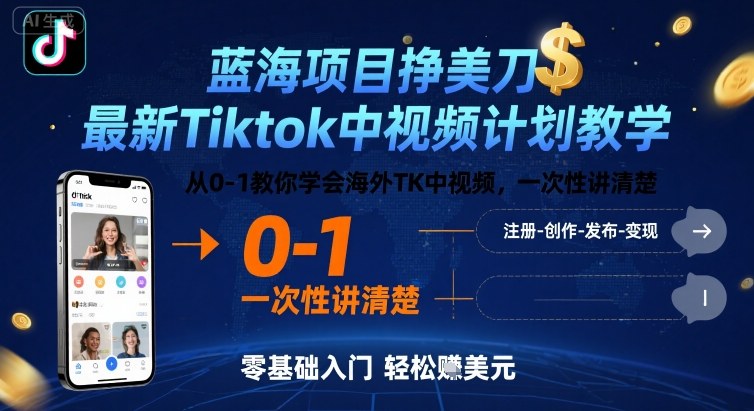 蓝海项目挣美刀，最新Tiktok中视频计划教学，从0-1教你学会海外TK中视频，一次性讲清楚-副业网