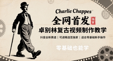 全网首发，卓别林复古视频制作教学，抖音全新赛道，可以进精选签独家，适合零基础新手操作-副业网