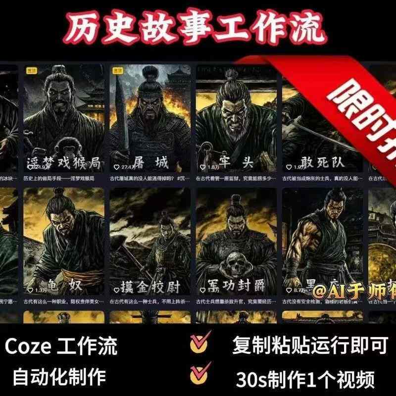 COZE扣子工作流一键生成历史人物一生的视频，复制粘贴运行即可，30s制作1个视频-副业网