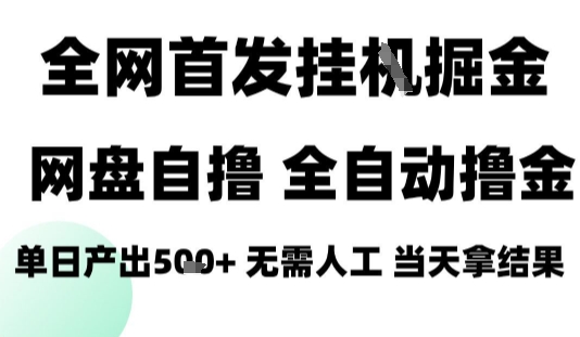 2025最新网盘自撸拉新，全自动运行，无需人工，日入4张+，小白可玩【揭秘】-副业网