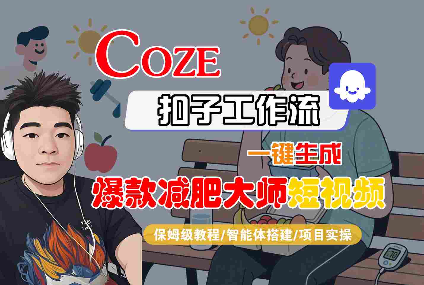 COZE扣子工作流一键生成爆款减肥大师短视频，保姆级教程-智能体搭建-项目实操-副业网
