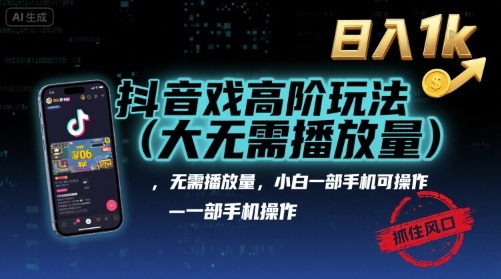 抖音游戏高阶玩法(大佬私藏)，无需播放量，小白一部手机可操作，日入1k，抓住风口轻松变现【揭秘】-副业网