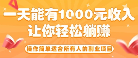 操作简单适合所有人的副业项目，一天能有10张收入，让你轻松“躺賺”【揭秘】-副业网