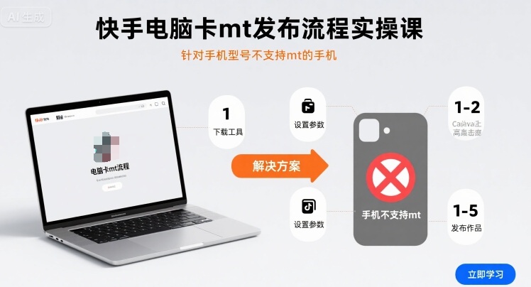 快手电脑卡mt发布流程实操课，针对手机型号不支持mt的手机-副业网