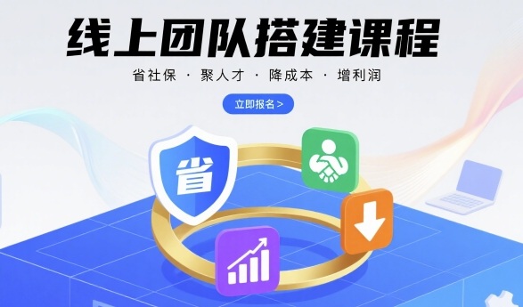 线上团队搭建课程，省社保，聚人才，降成本，增利润，团队管理必看-副业网
