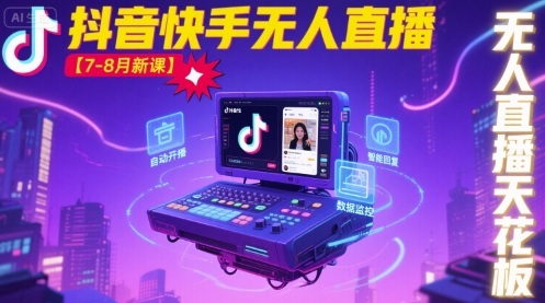 宝子哥·抖音快手无人直播【7-8月新课】无人直播天花板-副业网