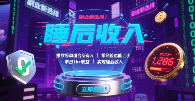 副业新选择！操作简单适合所有人，零经验也能上手，单日1k+收益，实现睡后收入【揭秘】-副业网