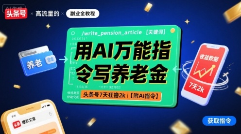 用AI万能指令写养老金，头条号7天狂撸2k【附AI指令】-副业网