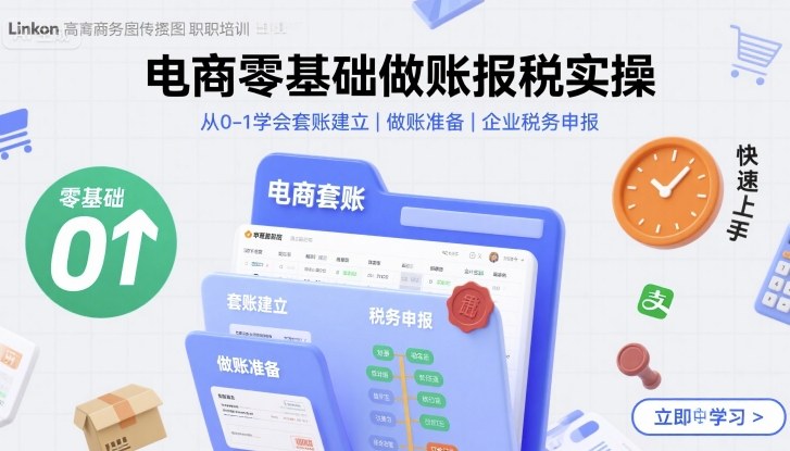 电商零基础做账报税实操快速上手，从0-1学会套账建立，做账准备，企业税务申报-副业网