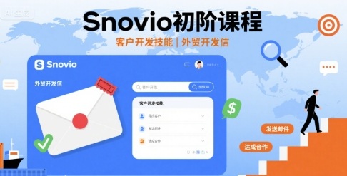 Snovio初阶课程，客户开发技能，外贸开发信-副业网