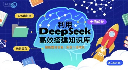 利用deepseek高效搭建知识库，实现十倍成长-副业网