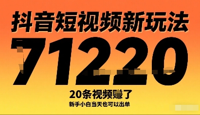 抖音短视频新玩法，20条视频挣了1w+，新手小白当天也可以出单-副业网