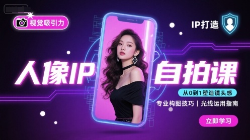 人像IP自拍课，打造视觉吸引力【完结】-副业网