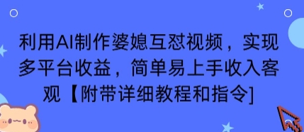 利用AI制作婆媳互怼视频，实现多平台收益，简单易上手收入可观【附带详细教程和指令】-副业网