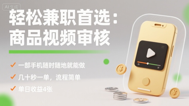 轻松兼职首选：商品视频审核，一部手机随时随地就能做，几十秒一单，流程简单，单日收益4张【揭秘】-副业网