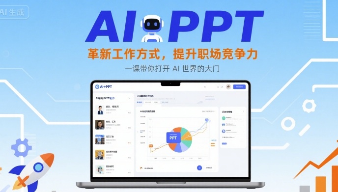AI+PPT：革新工作方式，提升职场竞争力，一课带你打开 AI 世界的大门-副业网