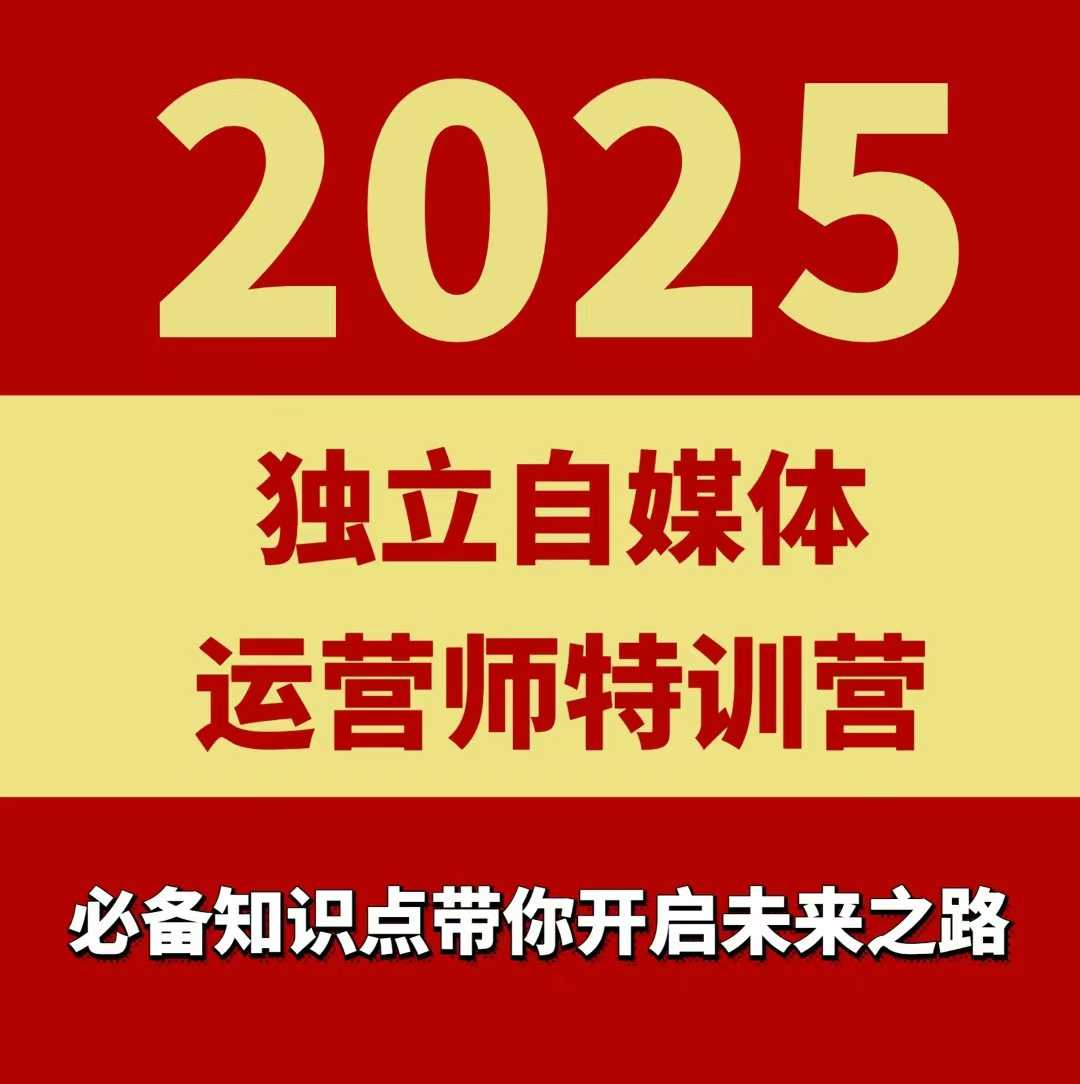 2025独立自媒体运营师特训营，一门针对本地实体运营+团购的课程-副业网