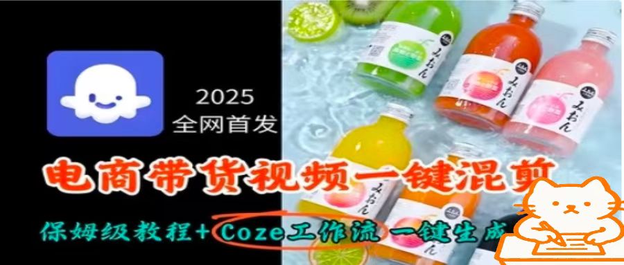 2025全网首发，电商带货视频一键混剪保姆级教程+Coze工作流一键生成-副业网