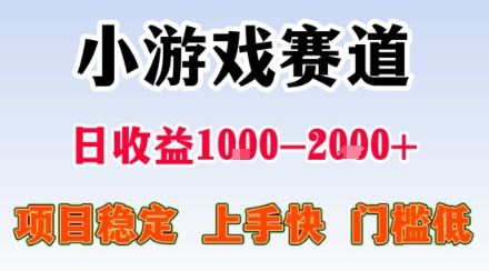 副业天花板！小游戏掘金：日入1k + ，0 门槛上手无难度，人人可做上手快，项目超稳定【揭秘】-副业网