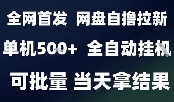 2025最新九月网盘自撸拉新，全自动运行，解放双手，日入5张+，小白可玩，批量操作【揭秘】-副业网