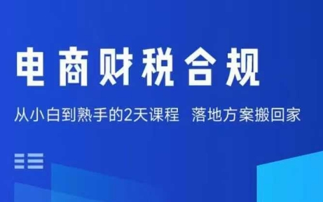 电商财税合规线下课，适合老板+财务，教你规避涉税风险，实现低成本合规经营-副业网