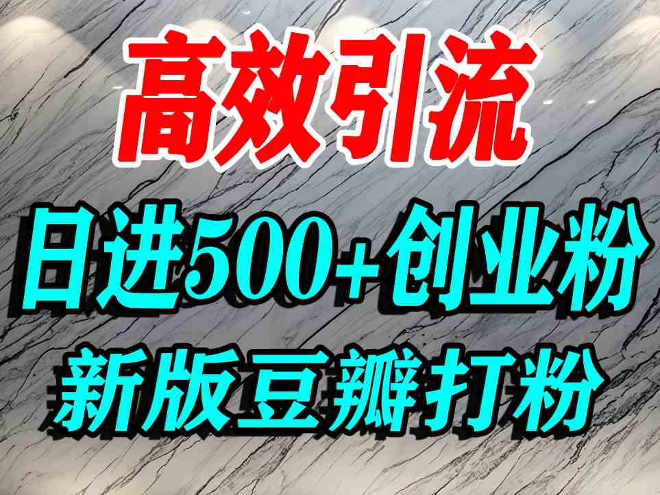 豆瓣打精准创业粉，老平台有老平台优势，努力做日进500+流量不是问题-副业网