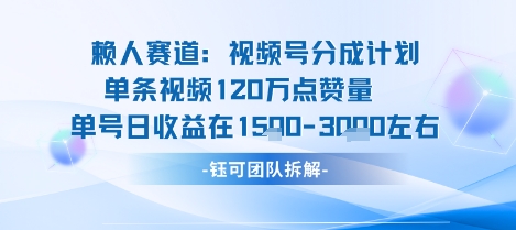 视频号分成计划新赛道玩法，单条收益突破了120W，综合收益在3k上下-副业网