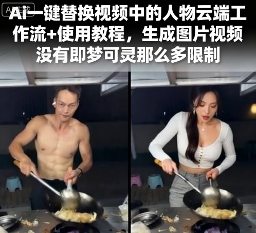 Ai一键替换视频中的人物云端工作流+使用教程，生成图片视频没有即梦可灵那么多限制-副业网