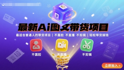 最新Ai图文带货项目，最适合普通人的带货项目，不露脸 不直播 不剪辑就可以轻松带货搞钱(完结)-副业网