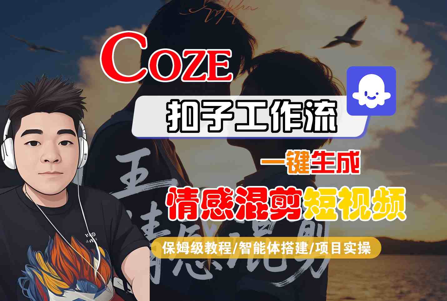 Coze智能体工作流一键生成情感混剪短视频，全流程保姆级教学-副业网