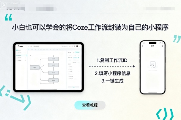 小白也可以学会的将coze工作流封装为自己的小程序-副业网