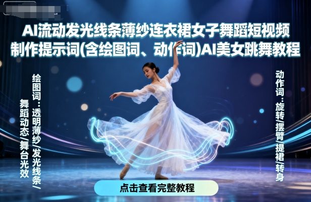 AI流动发光线条薄纱连衣裙女子舞蹈短视频制作提示词(含绘图词、动作词)AI美女跳舞教程-副业网