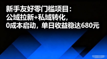 新手友好零门槛项目：公域拉新+私域转化，0成本启动，单日收益稳达6张-副业网