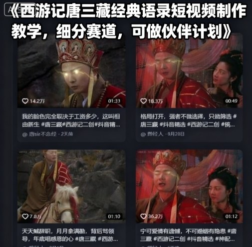 西游记唐三藏经典语录短视频制作教学，细分赛道，可做伙伴计划-副业网