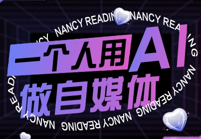 一个人用AI做自媒体，助力零基础者快速掌握自媒体技能，实现从起号到变现的突破(更新9月)-副业网