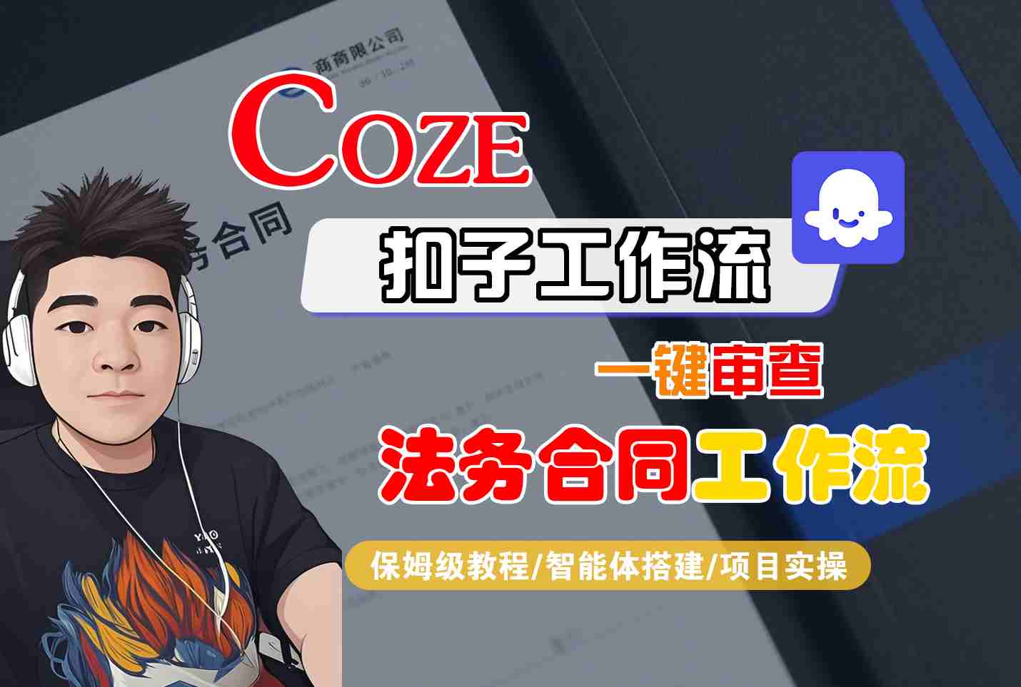Coze扣子智能体工作流一键审查“法务合同“工作流，全流程保姆级教学-副业网