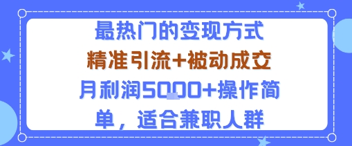 小众赛道玩法：当下最热门的变现方式，精准引流+被动成交月利润5k+操作简单，适合兼职人群-副业网