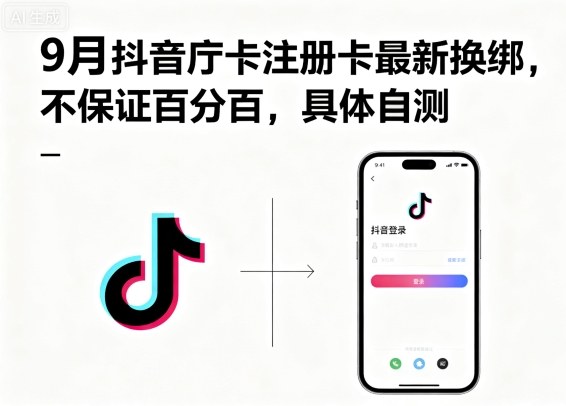 9月抖音庁卡注册卡最新换绑，不保证百分百，具体自测-副业网