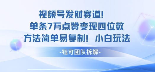 视频号发财赛道单条7W点赞变现四位数方法简单易复制小白玩法-副业网