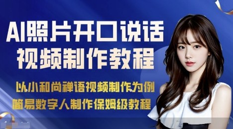 AI绘画照片开口说话视频制作保姆级教程(简易数字人制作教程)-副业网
