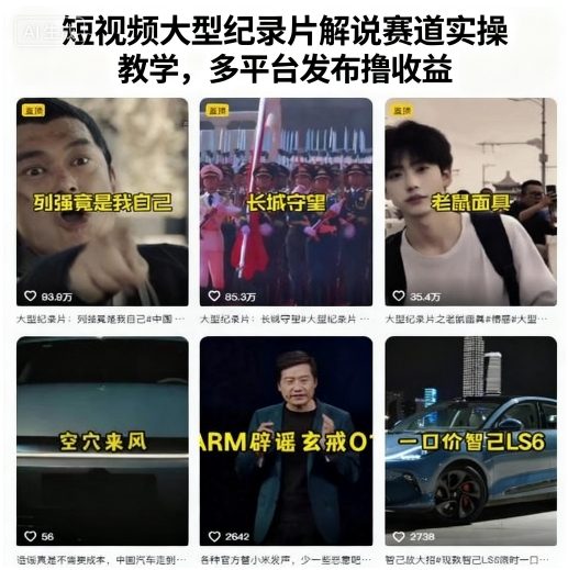 短视频大型纪录片解说赛道实操教学，多平台发布撸收益-副业网