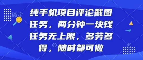 纯手机项目评论截图任务，两分钟一块钱多劳多得，随时随地都能做【揭秘】-副业网