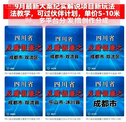 9月最新大案纪实解说项目新玩法教学，可过伙伴计划，单价5-10米，多平台分发撸创作分成-副业网