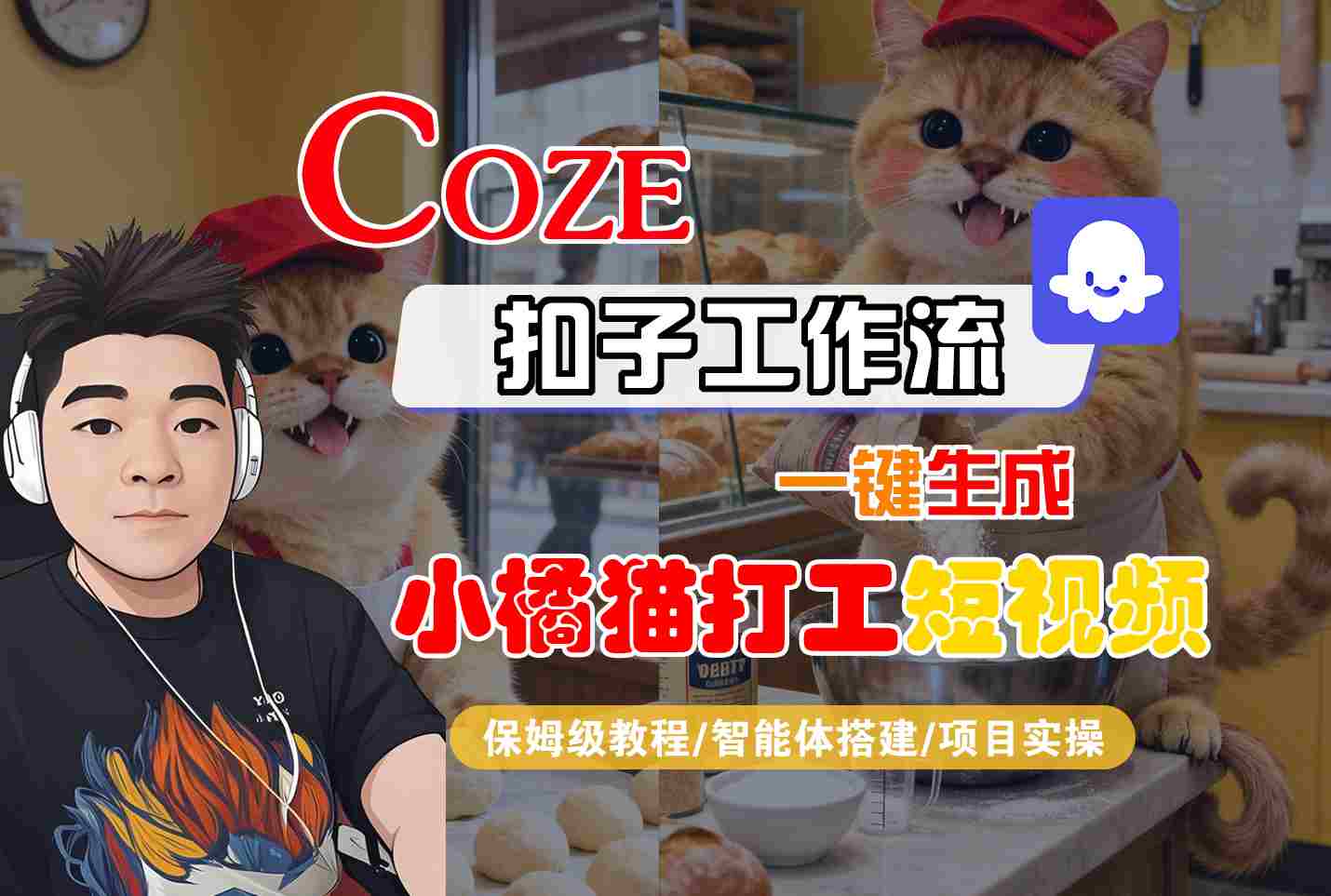 Coze扣子智能体工作流一键生成“小橘猫打工“短视频，全流程保姆级教学-副业网
