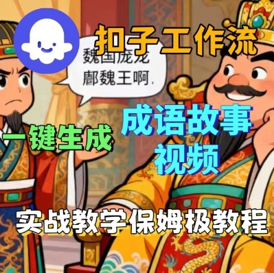 Coze扣子智能体工作流一键生成成语故事短视频，保姆级实战搭建教学-副业网